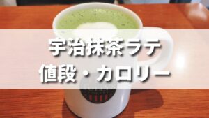 タリーズ人気ドリンク宇治抹茶ラテの値段やカロリーは？