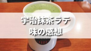 タリーズ人気宇治抹茶ラテを飲んだ味の感想（レビュー）