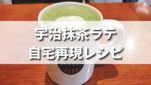 タリーズ風宇治抹茶ラテの自宅での作り方レシピ