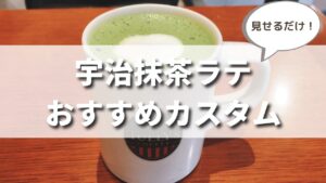 【見せるだけ】タリーズの宇治抹茶ラテのおすすめカスタマイズ一覧