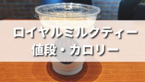 タリーズ人気】ロイヤルミルクティーの値段・カロリー・糖質は？