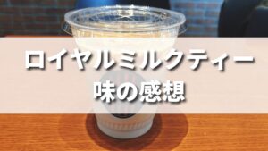 タリーズ人気ロイヤルミルクティーを飲んだ味の感想（レビュー）