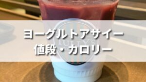 タリーズのヨーグルト＆アサイーの値段やカロリーは？