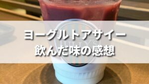 タリーズのヨーグルトアサイーを飲んだ味の感想（レビュー）