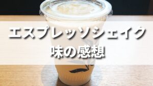 タリーズのエスプレッソシェイクを飲んだ味の感想（レビュー）