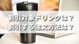 タンブラー割引の対象ドリンクは？タリーズ店舗で割引する注文方法は？