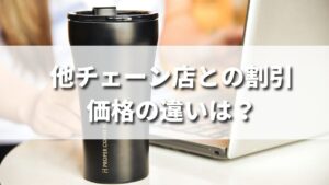 タンブラー割引が適用されるカフェチェーン店一覧（価格比較）