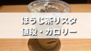 タリーズの定番商品ほうじ茶リスタの値段・カロリーは？