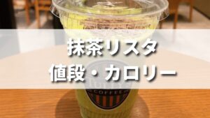 タリーズの人気商品抹茶リスタの値段・カロリーは？