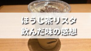 タリーズの定番商品ほうじ茶リスタを飲んだ味の感想