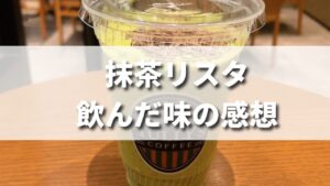 タリーズ人気商品抹茶リスタを飲んだ味の感想（レビュー）