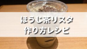 【自宅再現】タリーズ風ほうじ茶リスタの作り方レシピ