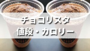 タリーズの定番商品チョコリスタの値段・カロリーは？