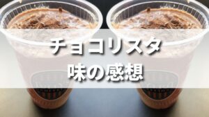 タリーズ定番商品チョコリスタを飲んだ味の感想（レビュー）