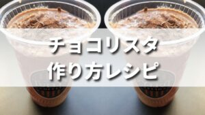 【自宅再現】タリーズ風チョコリスタの作り方レシピ<