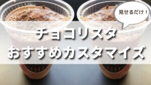 保存版】タリーズのチョコリスタのおすすめカスタマイズ７選