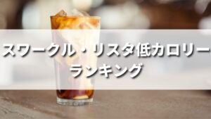 スワークルメニュー】タリーズで頼める低カロリードリンクベスト3