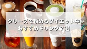 【最新】タリーズで頼めるダイエット中におすすめのドリンク７選