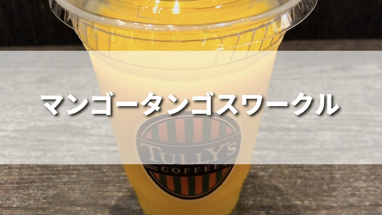 【最新】タリーズのマンゴータンゴスワークルの絶品カスタム５選｜作り方レシピは？