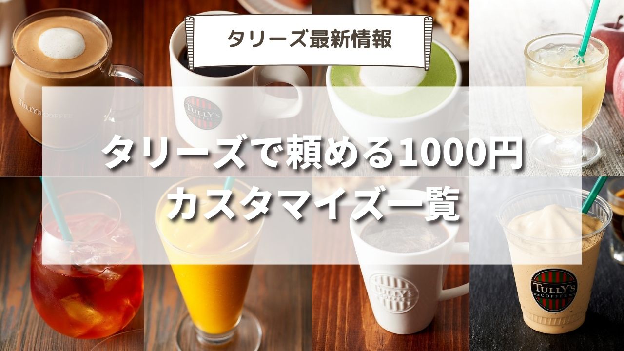タリーズでおすすめ1000円カスタマイズ20選！ギフトチケットをお得に使い切る方法を紹介