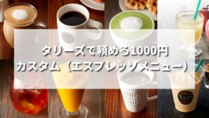 タリーズエスプレッソメニュー1000円カスタム