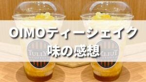 タリーズ秋新作OIMOティーシェイクを飲んだ味の感想【レビュー】