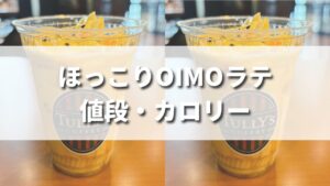 タリーズ秋新作ほっこりOIMOラテの値段・カロリーは？