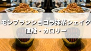 タリーズ秋新作モンブランショコラ抹茶シェイクの値段・カロリーは？