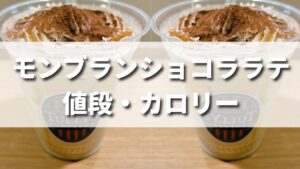 タリーズの和栗モンブランショコララテの値段やカロリーは？