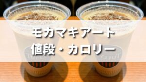 タリーズ定番モカマキアートの値段やカロリーは？