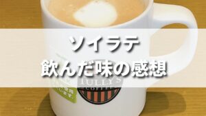 タリーズのソイラテを飲んだ味の感想（レビュー）