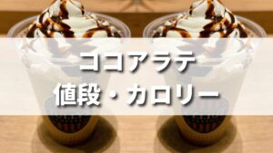 タリーズのココアラテの値段やカロリーは？