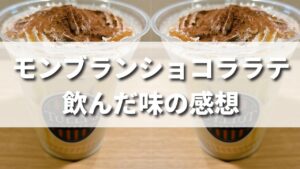 タリーズの和栗モンブランショコララテを飲んだ味の感想（レビュー）