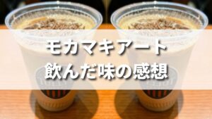 タリーズのモカマキアートを飲んだ味の感想（レビュー）