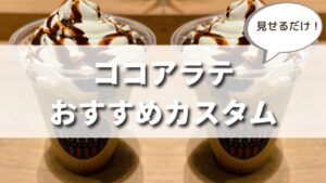 タリーズのココアラテのおすすめカスタマイズ７選（見せるだけ）