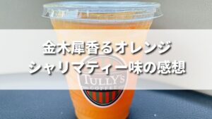 タリーズ秋新作金木犀香るオレンジシャリマティーはどんな味？飲んだ感想をレビュー