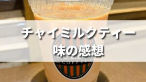 タリーズのチャイミルクティーを飲んだ味の感想をレビュー<