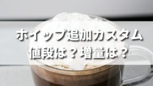 タリーズで頼めるホイップ追加カスタムの値段は？増量・少なめは可能？