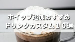 【ドリンク編】タリーズで頼めるおすすめホイップカスタム10選