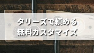 【最新版】タリーズで頼める無料カスタマイズ一覧