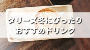 タリーズで頼める冬におすすめのドリンク一覧