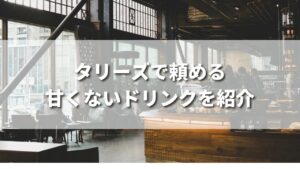 タリーズで頼める甘くないドリンクを紹介