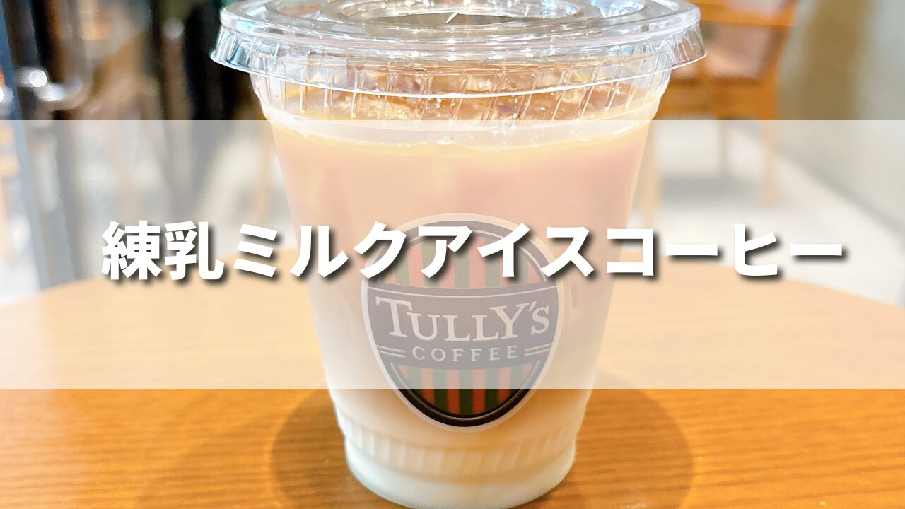 ミルキーな１杯！タリーズの練乳ミルクアイスコーヒーのおすすめカスタムを紹介｜味の感想は？