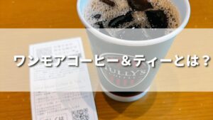 タリーズのお得なおかわりサービス「ワンモアコーヒー＆ティー」とは？