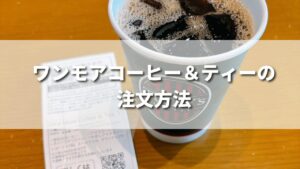 タリーズのワンモアコーヒー＆ティーの注文方法は？