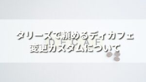 タリーズではディカフェ変更カスタムが頼めるってホント？