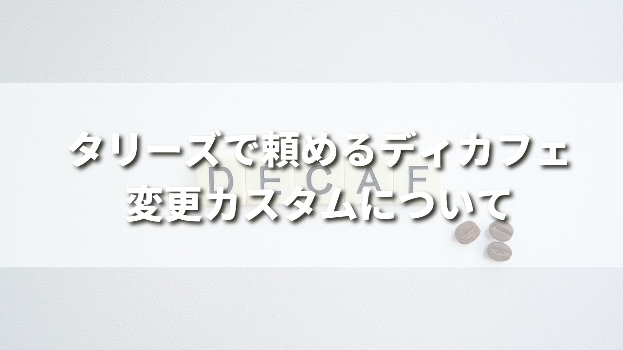 【妊娠中でも頼める】タリーズでは65円でデカフェ変更が可能！注文方法も紹介！