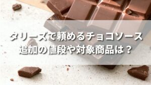 タリーズで頼めるチョコソース追加の値段や対象商品は？