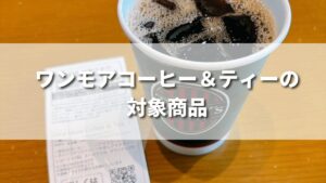 タリーズで頼めるワンモアコーヒー＆ティーの対象商品は？