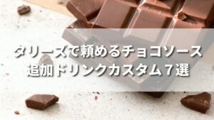 タリーズで頼めるチョコソース追加ドリンクカスタム７選